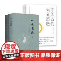 [3册]开元占经+中国古代天文历法 中国古代天文历法与二十四节气天文学著作天文星象历法和纬书集成书籍