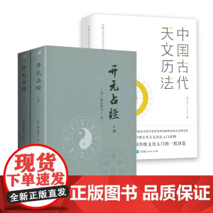 [3册]开元占经+中国古代天文历法 中国古代天文历法与二十四节气天文学著作天文星象历法和纬书集成书籍