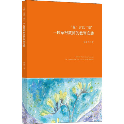 “花”言话“语”——一位草根教师的教育实践