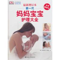 正版新书]新一代妈妈宝宝护理大全(最新增订本)[英]伊莉莎伯·芬