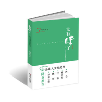 正版新书]《太有味了——一位总经理的感悟微言》(冯仑、曹景行