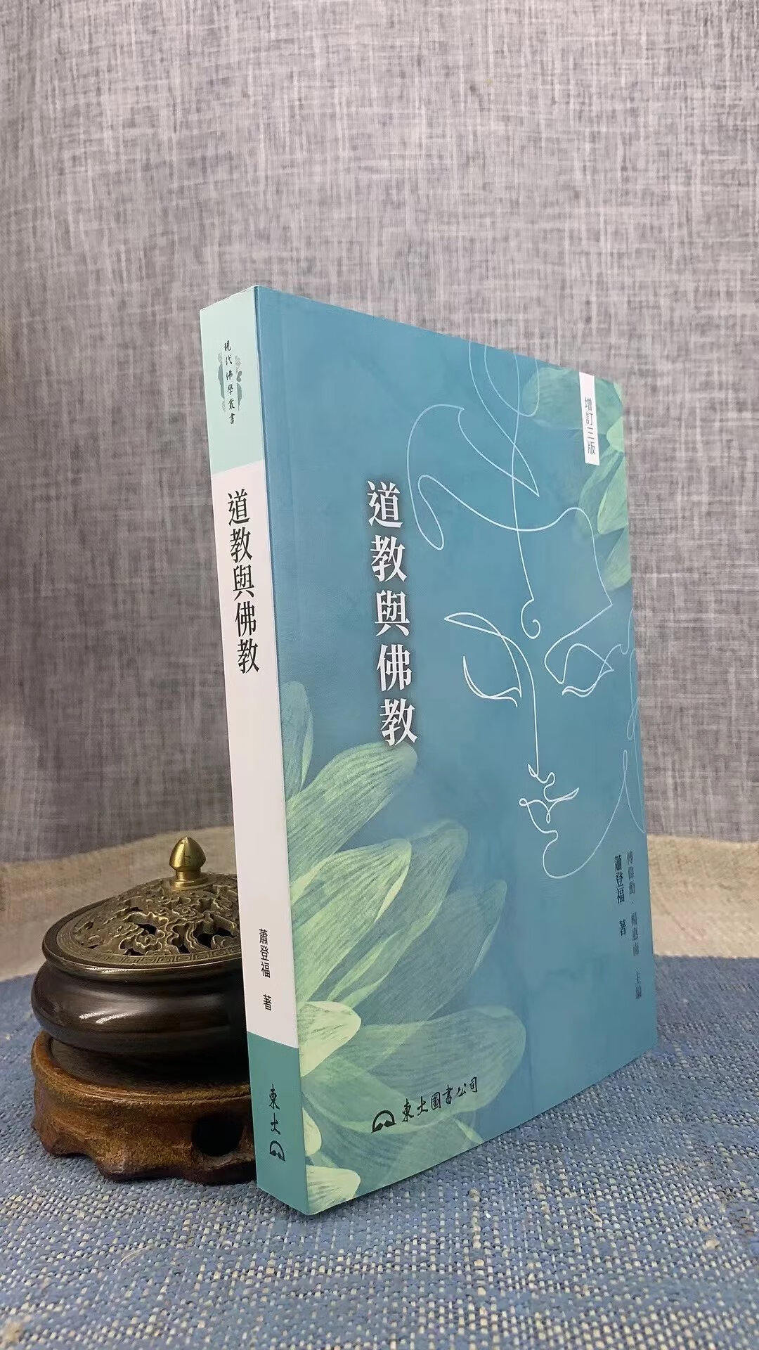 正版 道教与佛教(增订三版) 萧登福 东大