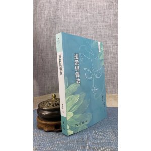 正版 道教与佛教(增订三版) 萧登福 东大