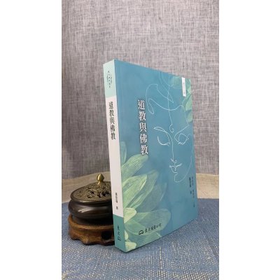 正版 道教与佛教(增订三版) 萧登福 东大
