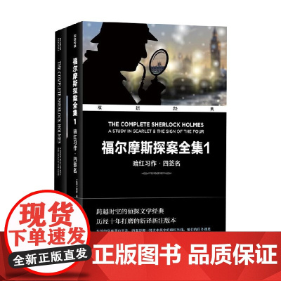福尔摩斯探案全集1 暗红习作 四签名 阿瑟·柯南·道尔 著 文学