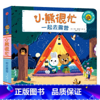 第7辑 一起去露营 [正版]0-3岁小熊很忙第一二三四五六辑 23册 全套升级版宝宝机关书 中英双语 本吉戴维斯欢乐