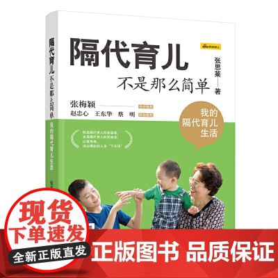 张思莱:隔代育儿不是那么简单(我的隔代育儿生活) 张思莱 中国妇女出版社 正版书籍