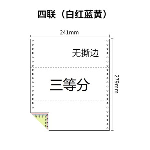 241四联压感电脑打印纸四联彩色三等分（无去孔裂线） 241-4 1/3 彩色白红蓝黄 针式打印纸 压感纸