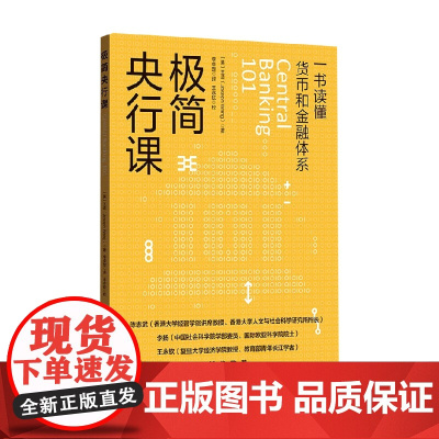 极简央行课 王造 著 金融与投资