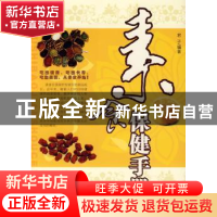 正版 素食保健手册 君子编著 天津科学技术出版社 9787530850015