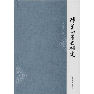 醉染图书扫叶山房史研究9787309096132