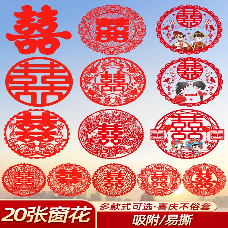 喜字结婚专用静电贴婚房玻璃窗户布置时光旧巷贴纸窗花囍字贴套装用品
