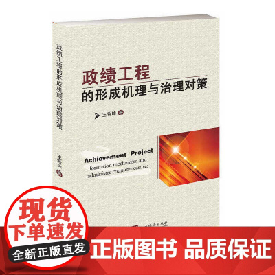 政绩工程的形成机理与治理对策