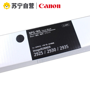 佳能(Canon)NPG-90 NPG-90L粉盒IR 2925 2930 2935 2945打印机复合机耗材墨粉粉