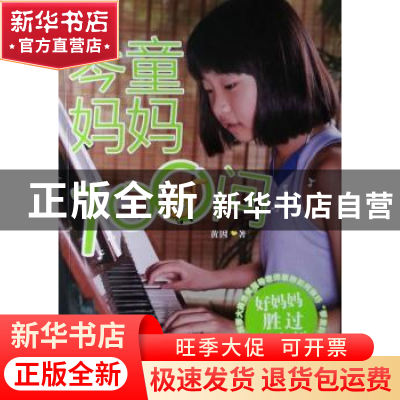 正版 琴童妈妈100问 黄因著 湖南文艺出版社 9787540459987 书籍
