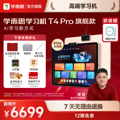 学而思学习机T4 Pro 护眼大屏 校内同步课培优课 全学段 学习平板 九章大模型 13.2英寸12+512GB