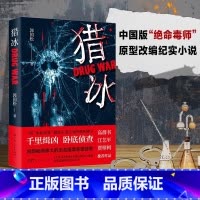 猎冰 亲签版 [正版]猎冰 亲签版 郭国松著 同名电视剧原著小说张颂文姚安娜主演中国版“绝命毒师”原型改编缉毒故事