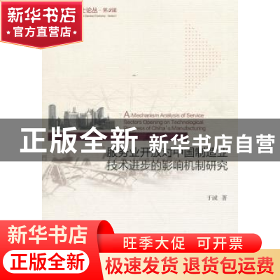 正版 服务业开放对中国制造业技术进步的影响机制研究 于诚 经济