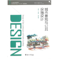 正版新书]城市景观与公共设施设计谭魏9787305145971