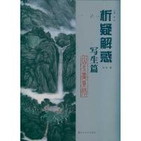 正版新书]写生篇 山水画系列孙玲9787533034528