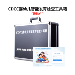尚智慧童SZHT-CDCC02 CDCC婴幼儿智能发育量表软件工具箱儿童早教教具