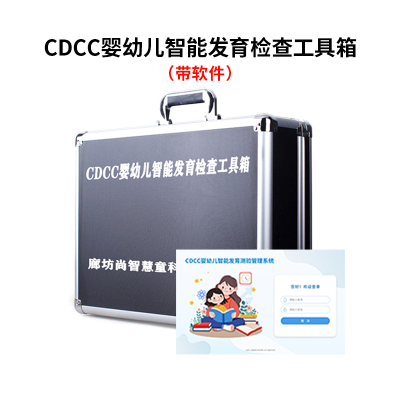 尚智慧童SZHT-CDCC02 CDCC婴幼儿智能发育量表软件工具箱儿童早教教具