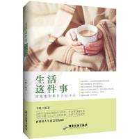 正版新书]生活这件事,再难也别跟自己过不去李帆 编著9787557006