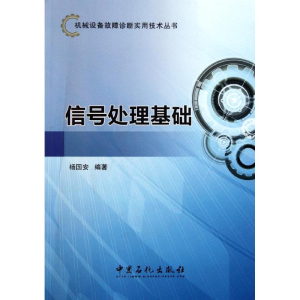 醉染图书信号处理基础9787511413314