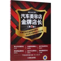 正版新书]汽车美容店金牌店长(第3版)陈勇9787111579908