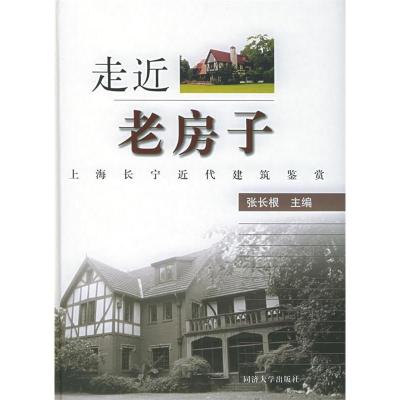 正版新书]走近老房子--上海长宁近代建筑鉴赏张长根978756082743