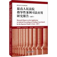 正版新书]最高人民法院指导性案例司法应用研究报告(2017)北大法