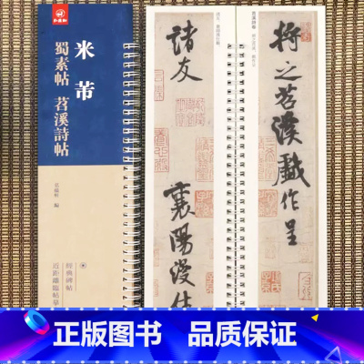 [正版]米芾蜀素帖苕溪诗帖 弘蕴轩编 米芾行书字帖 擬古诗帖墨迹本 经典碑帖近距离临帖摹字练字卡成人学生毛笔书法练字碑
