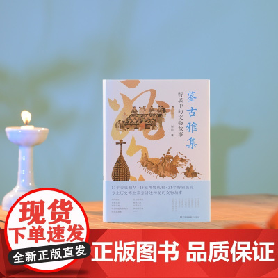 神游系列05 鉴古雅集:特展中的文物故事 谢田 著 博物馆 文物 展览 中国历史 传统文化艺术 中国记忆 文物故事 国