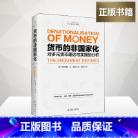 货币大裂变:颠覆认知的信用货币 [正版]货币的非国家化(修订本)哈耶克破除逃不开的经济周期的晚年之作 预言区块链