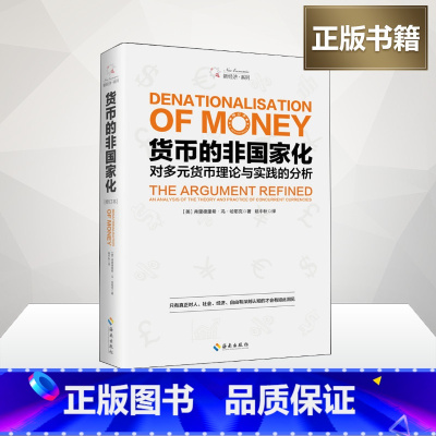 货币大裂变:颠覆认知的信用货币 [正版]货币的非国家化(修订本)哈耶克破除逃不开的经济周期的晚年之作 预言区块链