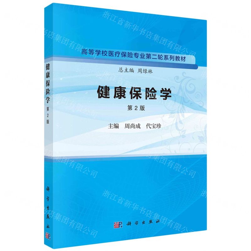 [N]健康保险学(第2版高等学校医疗保险专业第二轮系列教材)-9787030758996