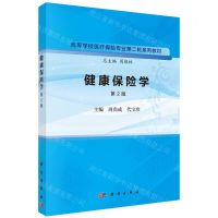 [N]健康保险学(第2版高等学校医疗保险专业第二轮系列教材)-9787030758996