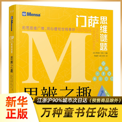 门萨思维谜题思辨之趣挑战你的大脑儿童8-12岁小学生数学逻辑思维谜题训练书青少年数独游戏全脑思考思维训练门萨逻辑游