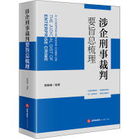 [M]涉企刑事裁判要旨总梳理-9787519763824