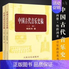 [正版]中国古代音乐史稿上下册 音乐教育类书籍 人民音乐出版社 杨荫浏著 音乐的起源 中国音乐史 古代音乐文献乐谱作品音