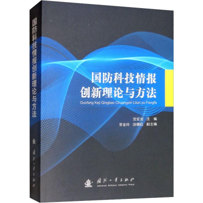 醉染图书国防科技情报创新理论与方法9787118116021