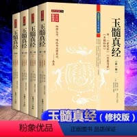 [正版]全4册 玉髓真经修校版全四卷附赤髓经岳麓问答玉髓秘传 (宋)张子微著刘允中注蔡元定发挥16开平装1242页内