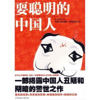 正版新书]耍聪明的中国人(一部揭露中国人丑陋和阴暗的警世之作