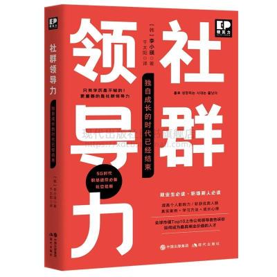 正版新书]社群领导力 独自成长的时代已经结束(韩)李小瑛9787514
