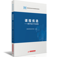 正版新书]课程优选——教学设计与实践安徽商贸职业技术学院 著9