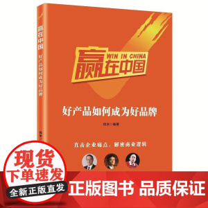 赢在中国:好产品如何成为好品牌