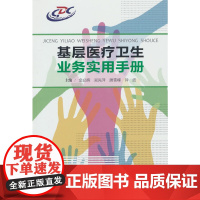 基层医疗卫生业务实用手册