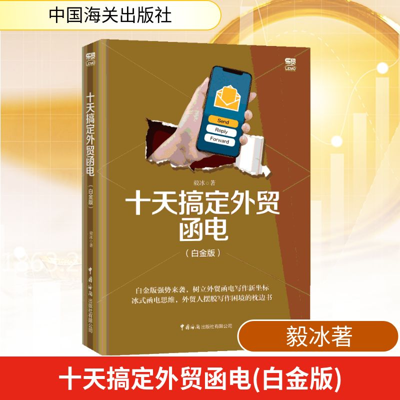 [M]十天搞定外贸函电(白金版)-9787517503477