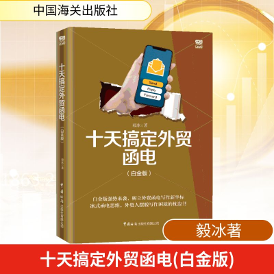 [M]十天搞定外贸函电(白金版)-9787517503477