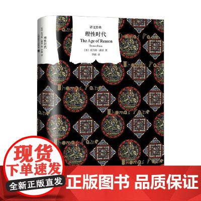 理性时代 译文经典 托马斯·潘恩 著 哲学